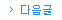 다음