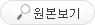 원본보기