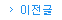 이전