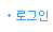 로그인