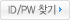 ID/PW찾기
