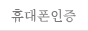 휴대폰